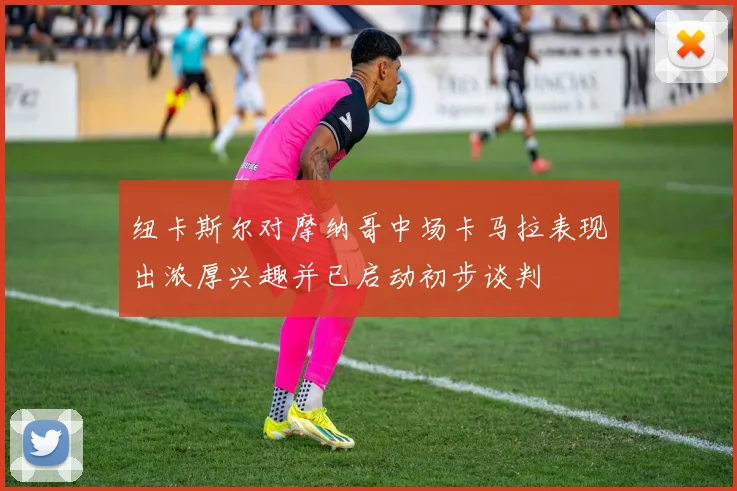 纽卡斯尔对摩纳哥中场卡马拉表现出浓厚兴趣并已启动初步谈判