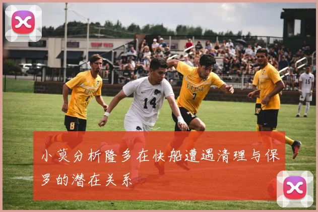 小莫分析隆多在快船遭遇清理与保罗的潜在关系