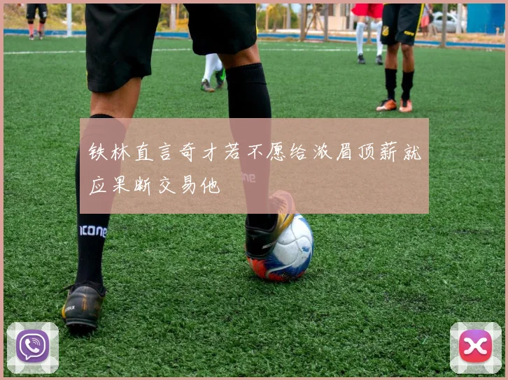 铁林直言奇才若不愿给浓眉顶薪就应果断交易他