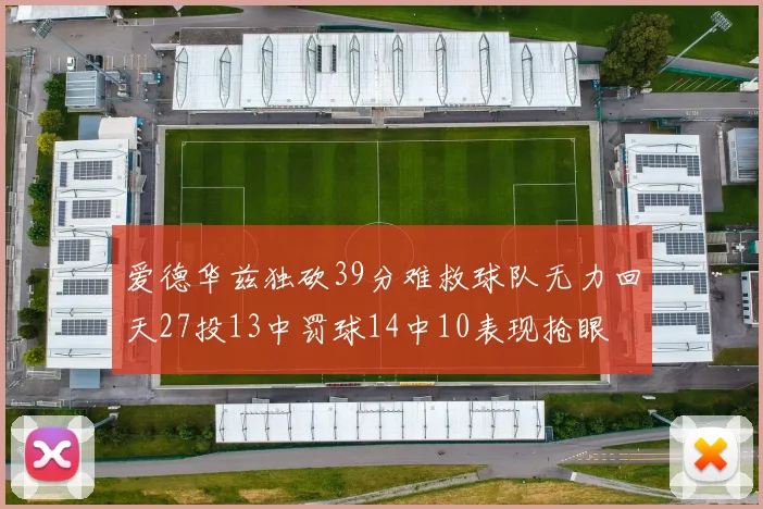 爱德华兹独砍39分难救球队无力回天27投13中罚球14中10表现抢眼