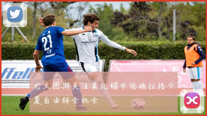 尤文图斯关注莱比锡中场施拉格今夏自由转会机会