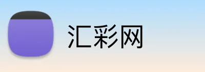 汇彩网 Logo